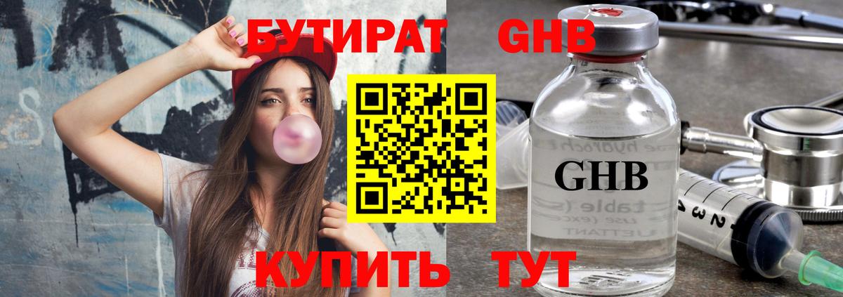 БУТИРАТ Butirat Комсомольск-на-Амуре